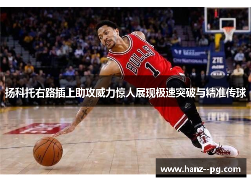 扬科托右路插上助攻威力惊人展现极速突破与精准传球
