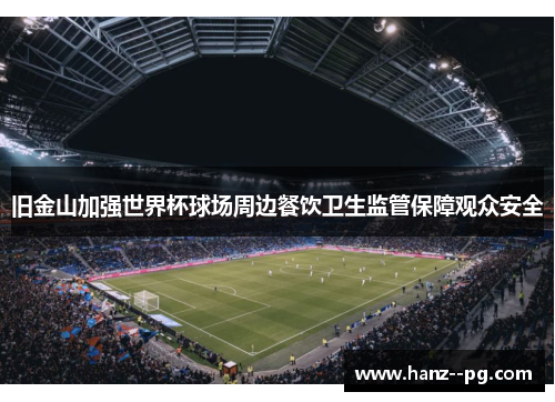 旧金山加强世界杯球场周边餐饮卫生监管保障观众安全