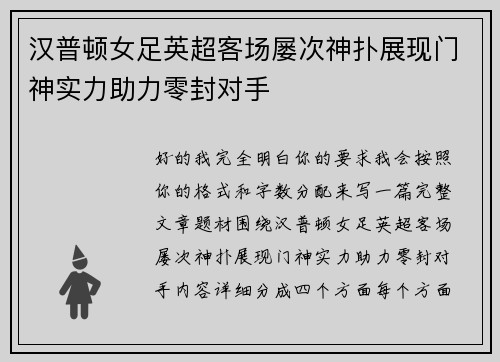 汉普顿女足英超客场屡次神扑展现门神实力助力零封对手