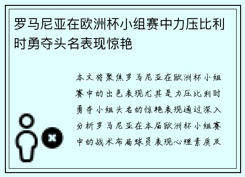 罗马尼亚在欧洲杯小组赛中力压比利时勇夺头名表现惊艳