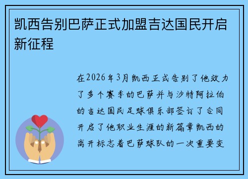 凯西告别巴萨正式加盟吉达国民开启新征程