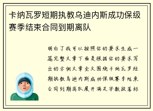 卡纳瓦罗短期执教乌迪内斯成功保级赛季结束合同到期离队