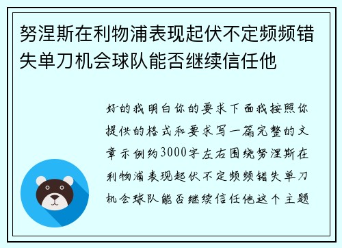 努涅斯在利物浦表现起伏不定频频错失单刀机会球队能否继续信任他