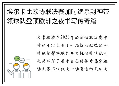 埃尔卡比欧协联决赛加时绝杀封神带领球队登顶欧洲之夜书写传奇篇