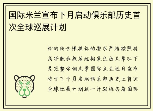 国际米兰宣布下月启动俱乐部历史首次全球巡展计划