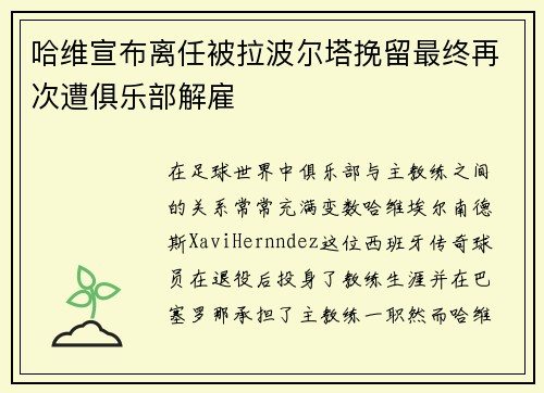 哈维宣布离任被拉波尔塔挽留最终再次遭俱乐部解雇