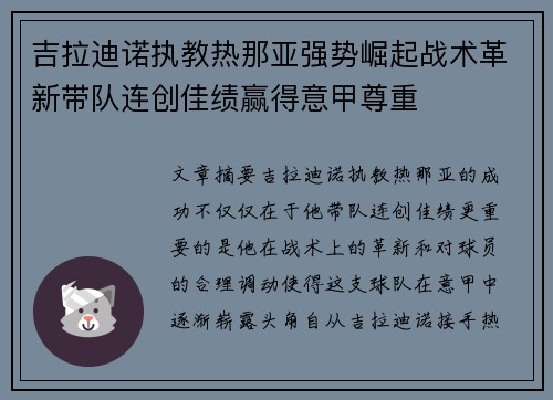 吉拉迪诺执教热那亚强势崛起战术革新带队连创佳绩赢得意甲尊重