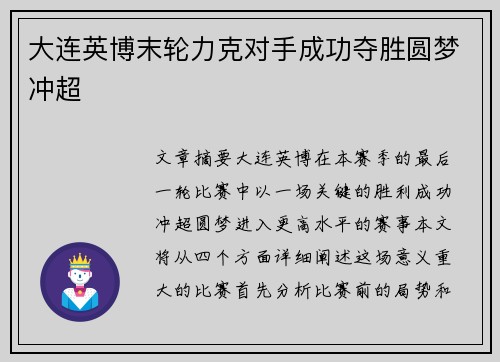 大连英博末轮力克对手成功夺胜圆梦冲超