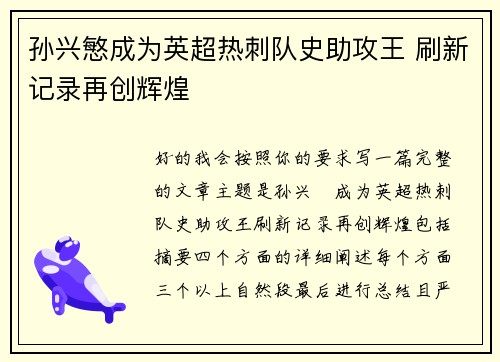 孙兴慜成为英超热刺队史助攻王 刷新记录再创辉煌