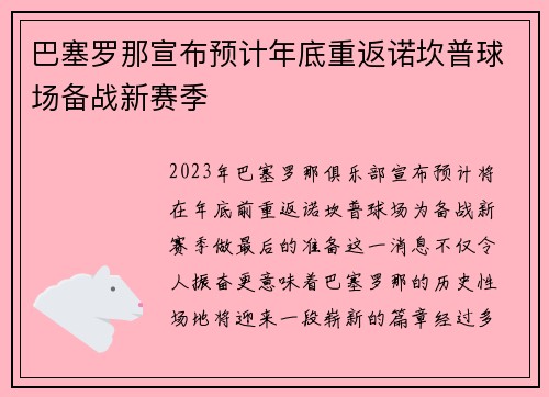 巴塞罗那宣布预计年底重返诺坎普球场备战新赛季 巴塞罗那宣布预计年底重返诺坎普球场备战新赛季