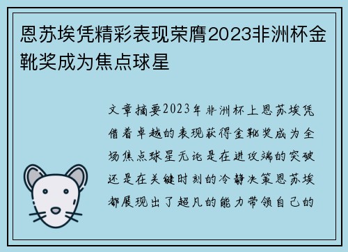 恩苏埃凭精彩表现荣膺2023非洲杯金靴奖成为焦点球星
