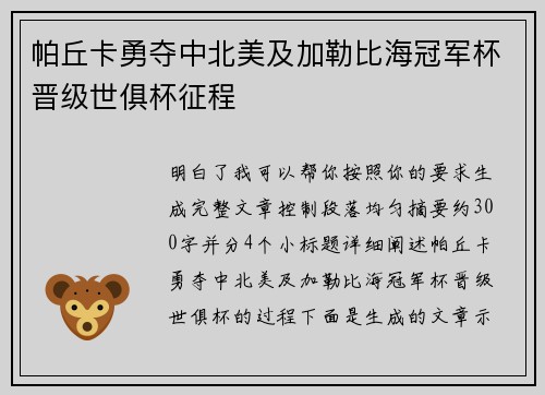帕丘卡勇夺中北美及加勒比海冠军杯晋级世俱杯征程