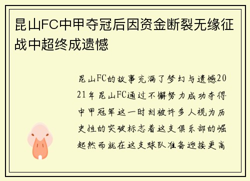昆山FC中甲夺冠后因资金断裂无缘征战中超终成遗憾