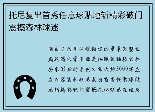 托尼复出首秀任意球贴地斩精彩破门震撼森林球迷
