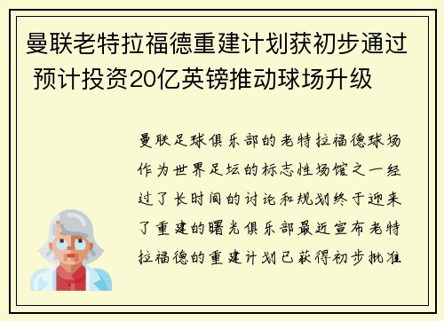曼联老特拉福德重建计划获初步通过 预计投资20亿英镑推动球场升级