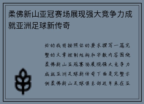 柔佛新山亚冠赛场展现强大竞争力成就亚洲足球新传奇