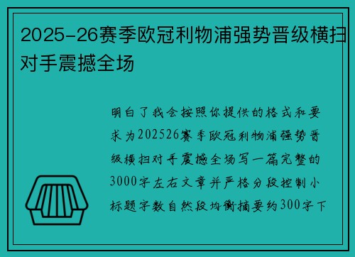 2025-26赛季欧冠利物浦强势晋级横扫对手震撼全场