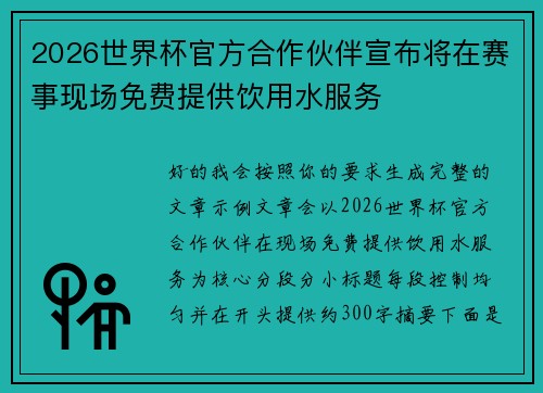 2026世界杯官方合作伙伴宣布将在赛事现场免费提供饮用水服务