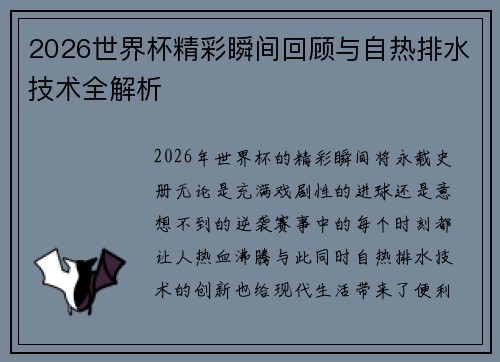 2026世界杯精彩瞬间回顾与自热排水技术全解析