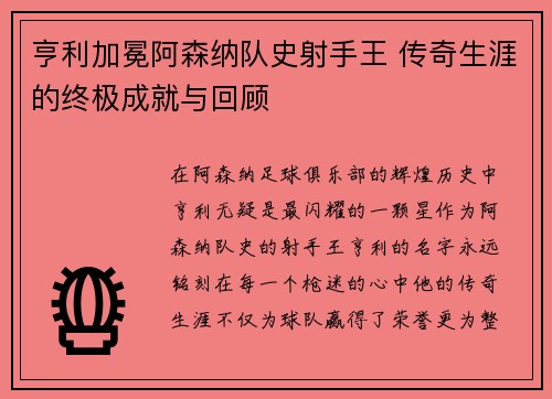 亨利加冕阿森纳队史射手王 传奇生涯的终极成就与回顾