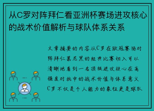从C罗对阵拜仁看亚洲杯赛场进攻核心的战术价值解析与球队体系关系