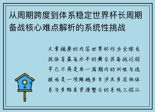 从周期跨度到体系稳定世界杯长周期备战核心难点解析的系统性挑战