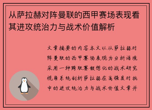 从萨拉赫对阵曼联的西甲赛场表现看其进攻统治力与战术价值解析