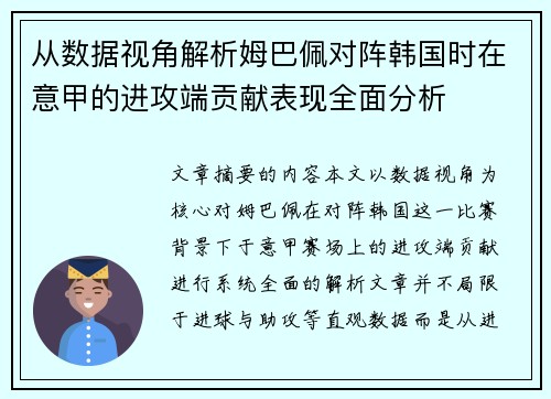 从数据视角解析姆巴佩对阵韩国时在意甲的进攻端贡献表现全面分析
