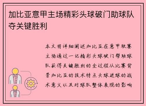 加比亚意甲主场精彩头球破门助球队夺关键胜利