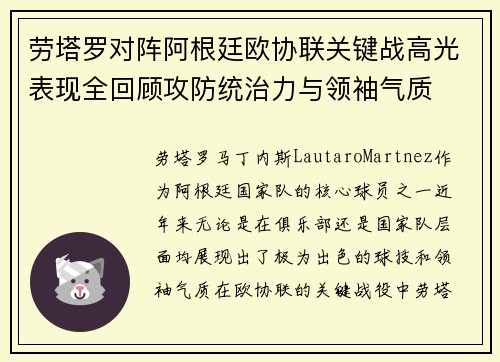 劳塔罗对阵阿根廷欧协联关键战高光表现全回顾攻防统治力与领袖气质 劳塔罗对阵阿根廷欧协联关键战高光表现全回顾攻防统治力与领袖气质