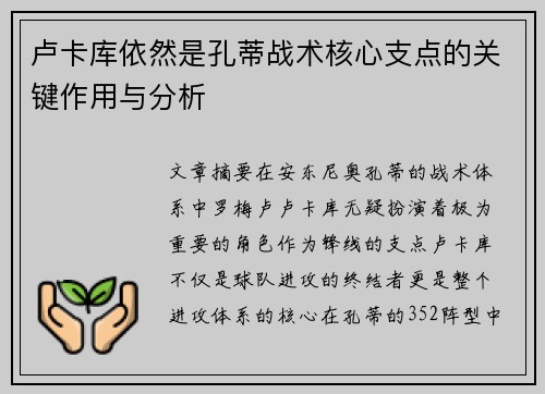 卢卡库依然是孔蒂战术核心支点的关键作用与分析