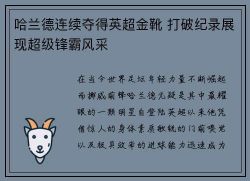 哈兰德连续夺得英超金靴 打破纪录展现超级锋霸风采