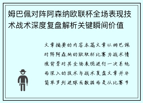 姆巴佩对阵阿森纳欧联杯全场表现技术战术深度复盘解析关键瞬间价值