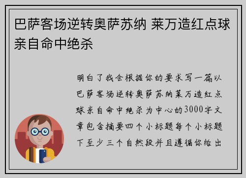 巴萨客场逆转奥萨苏纳 莱万造红点球亲自命中绝杀