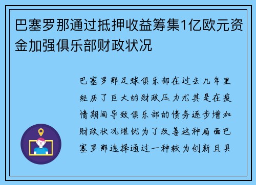 巴塞罗那通过抵押收益筹集1亿欧元资金加强俱乐部财政状况