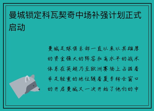 曼城锁定科瓦契奇中场补强计划正式启动