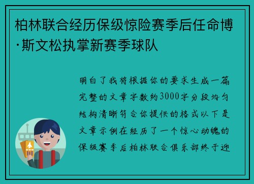 柏林联合经历保级惊险赛季后任命博·斯文松执掌新赛季球队