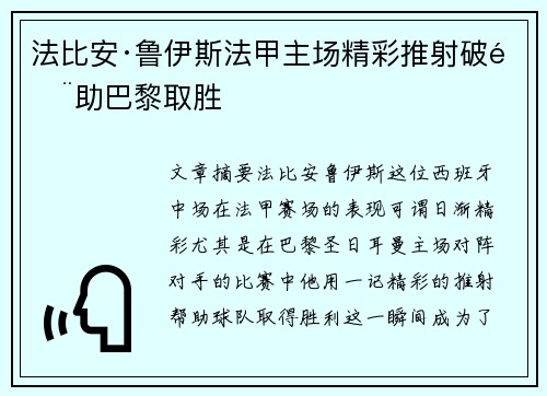 法比安·鲁伊斯法甲主场精彩推射破门助巴黎取胜 法比安·鲁伊斯法甲主场精彩推射破门助巴黎取胜