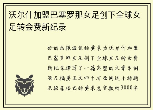 沃尔什加盟巴塞罗那女足创下全球女足转会费新纪录
