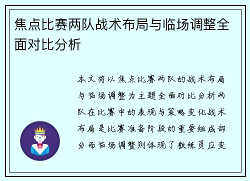 焦点比赛两队战术布局与临场调整全面对比分析