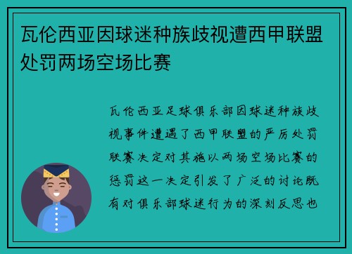 瓦伦西亚因球迷种族歧视遭西甲联盟处罚两场空场比赛
