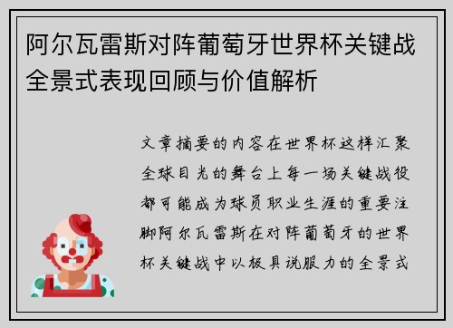 阿尔瓦雷斯对阵葡萄牙世界杯关键战全景式表现回顾与价值解析