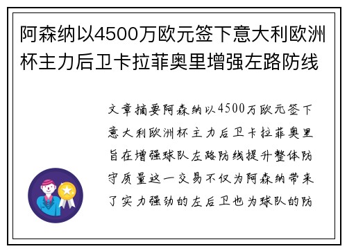 阿森纳以4500万欧元签下意大利欧洲杯主力后卫卡拉菲奥里增强左路防线 阿森纳以4500万欧元签下意大利欧洲杯主力后卫卡拉菲奥里增强左路防线