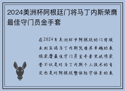 2024美洲杯阿根廷门将马丁内斯荣膺最佳守门员金手套