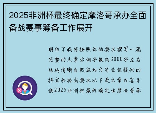 2025非洲杯最终确定摩洛哥承办全面备战赛事筹备工作展开 2025非洲杯最终确定摩洛哥承办全面备战赛事筹备工作展开