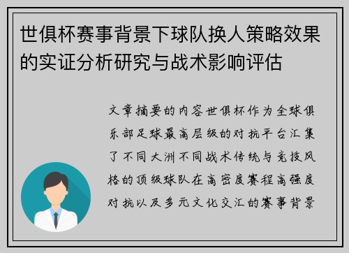 世俱杯赛事背景下球队换人策略效果的实证分析研究与战术影响评估 世俱杯赛事背景下球队换人策略效果的实证分析研究与战术影响评估