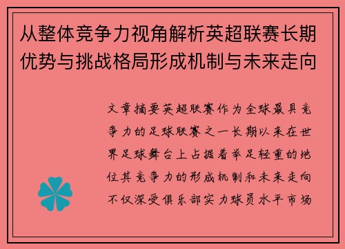从整体竞争力视角解析英超联赛长期优势与挑战格局形成机制与未来走向