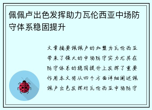 佩佩卢出色发挥助力瓦伦西亚中场防守体系稳固提升