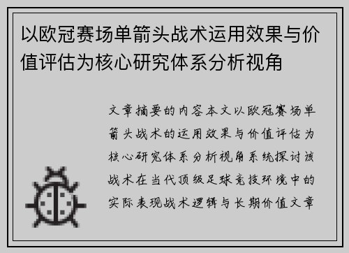 以欧冠赛场单箭头战术运用效果与价值评估为核心研究体系分析视角