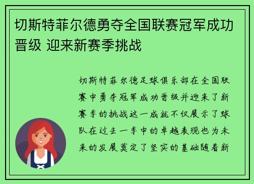 切斯特菲尔德勇夺全国联赛冠军成功晋级 迎来新赛季挑战
